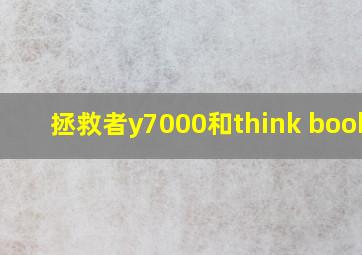 拯救者y7000和think book16